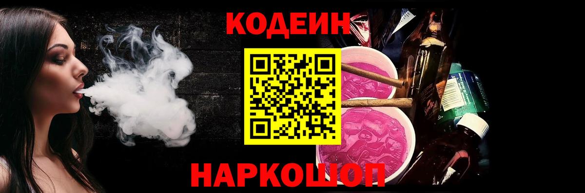 Кодеин Purple Drank Выкса